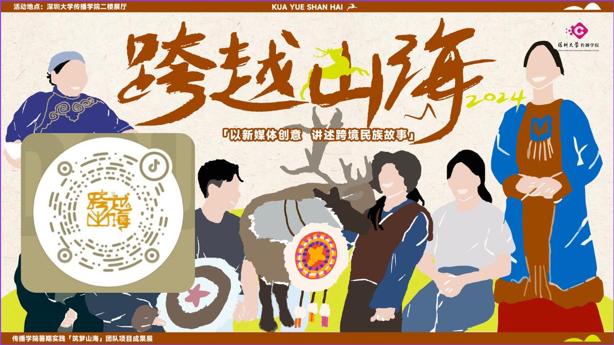 色情直播
百千万工程项目：【跨越山海—以新媒体创意讲述跨境民族故事】实践成果展